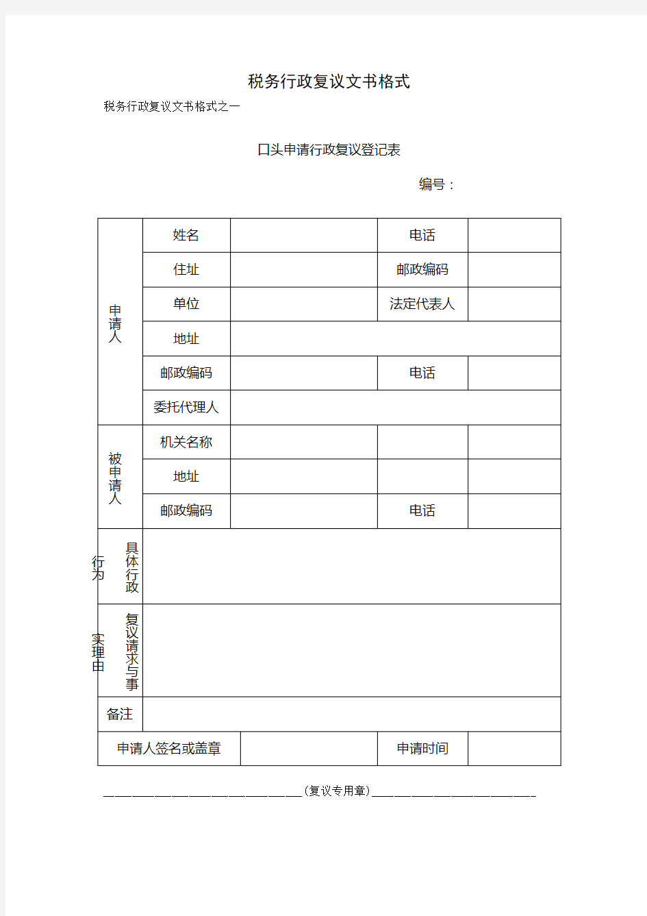 税务行政复议文书格式.doc