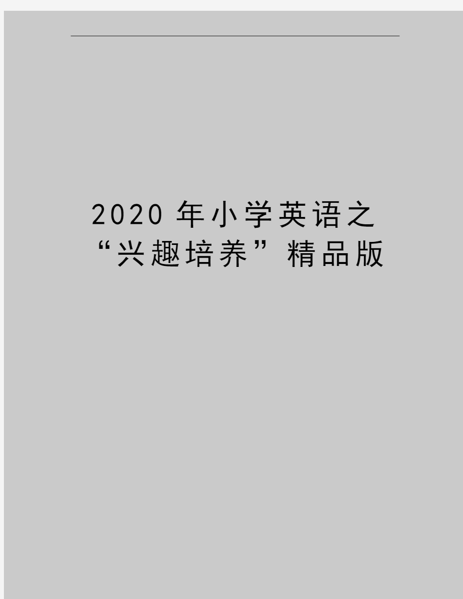 最新小学英语之“兴趣培养”精品版