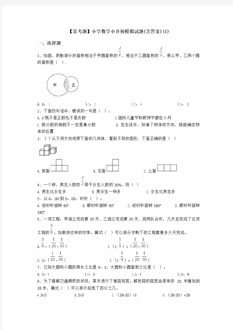 【常考题】小学数学小升初模拟试题(含答案)(1)