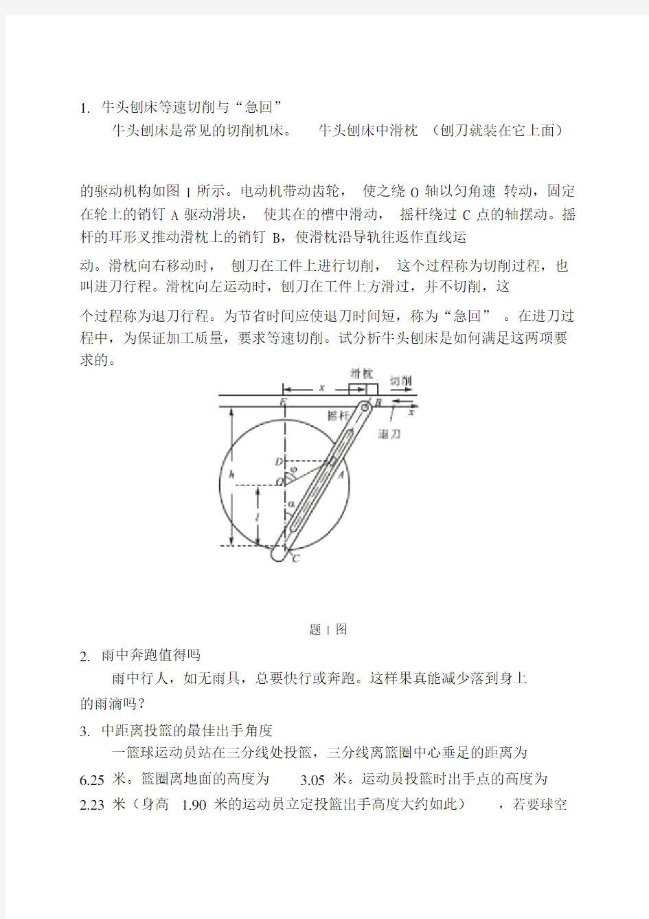 理论力学竞赛练习题.doc