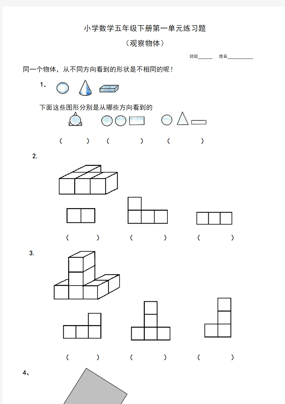 第一单元《观察物体》练习题