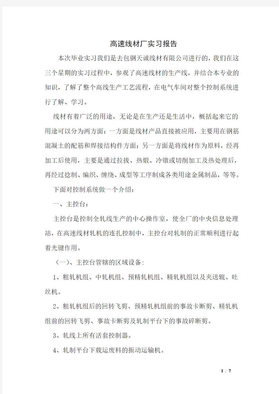 高速线材厂实习报告