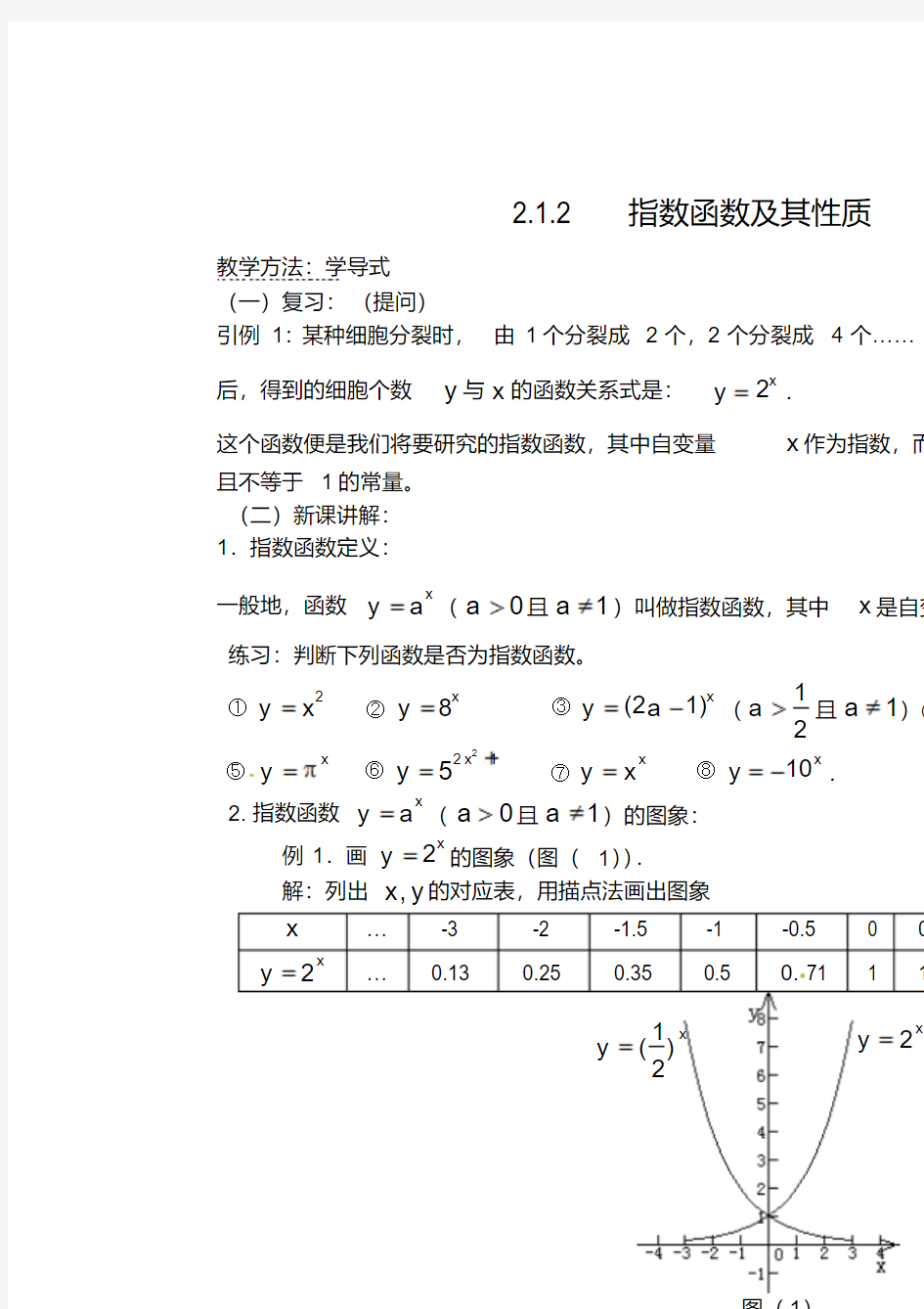 高一数学2.1.2指数函数及其性质教案新人教A版必修1