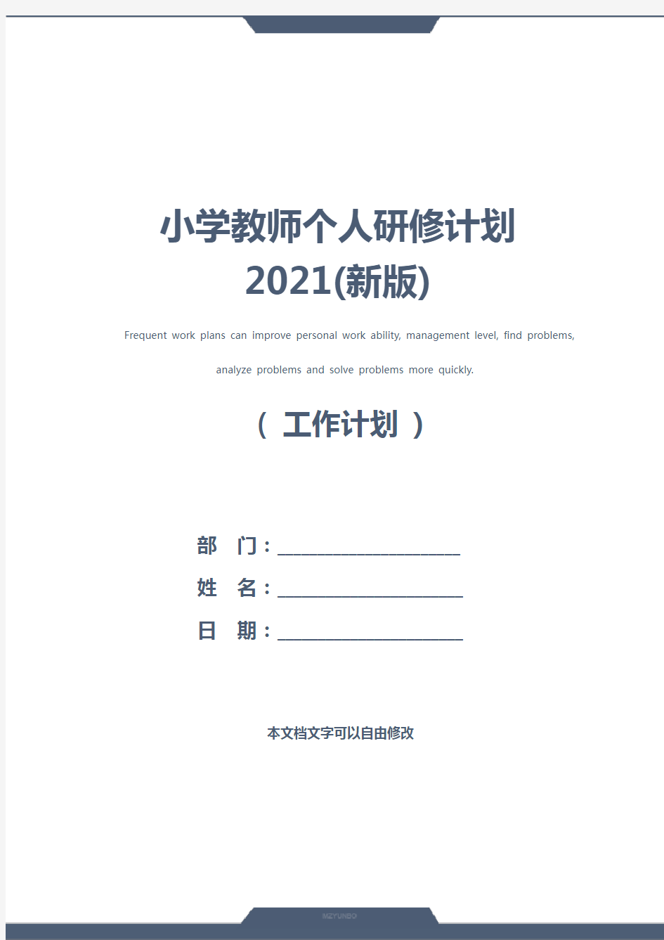 小学教师个人研修计划2021(新版)