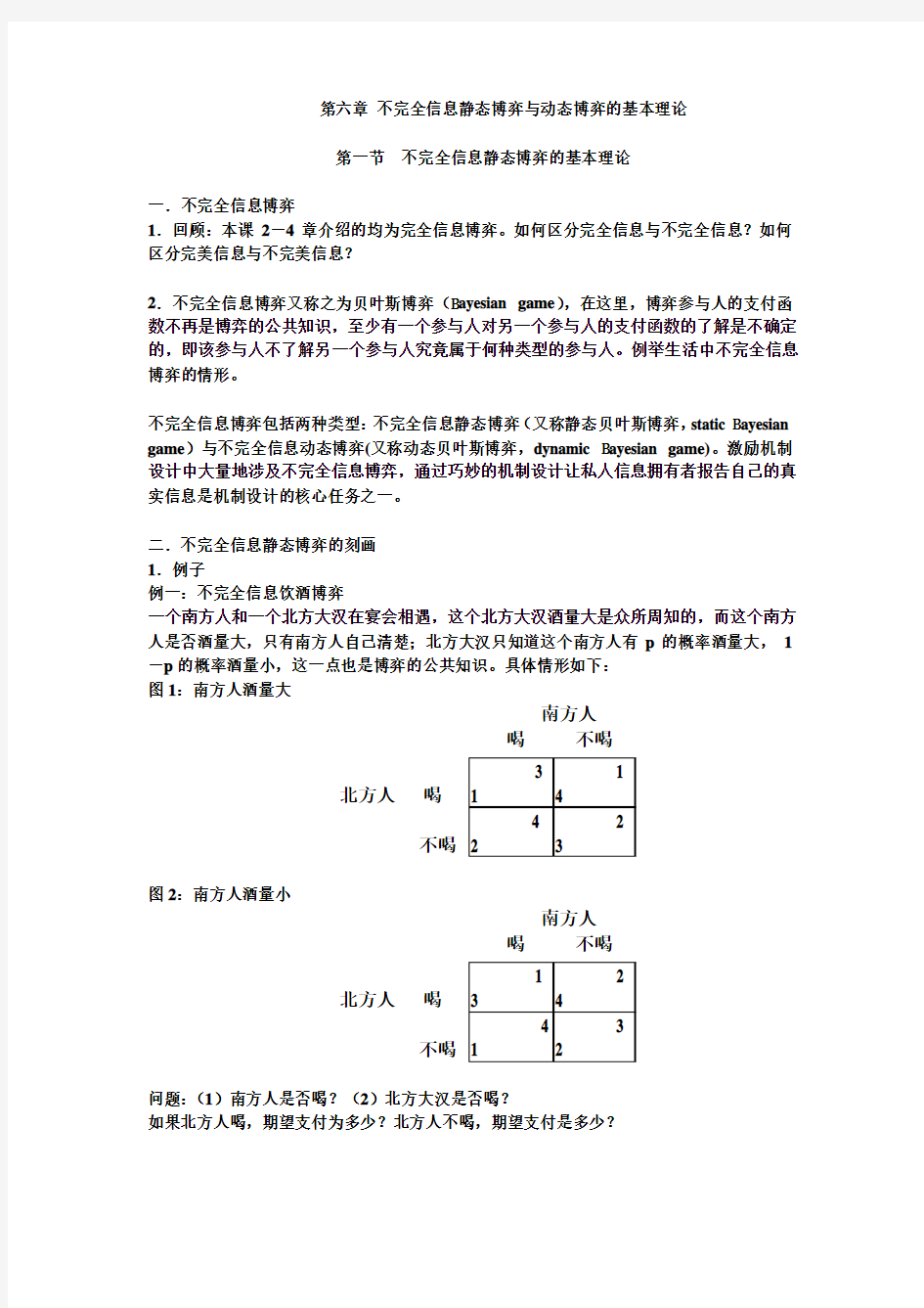 第六章 不完全信息静态博弈与动态博弈的基本理论教材