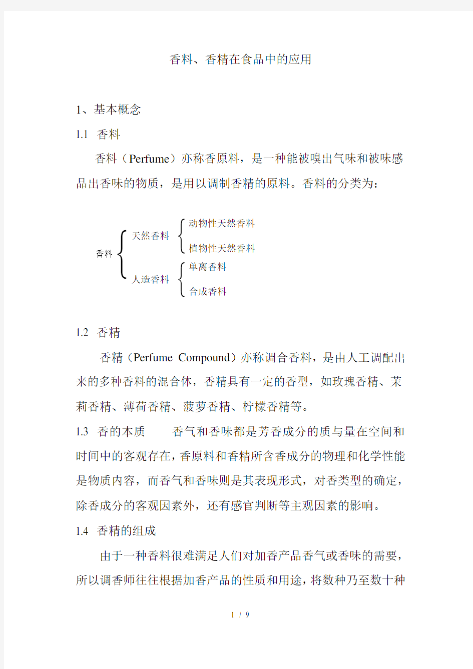 香精香料在食品中的应用知识