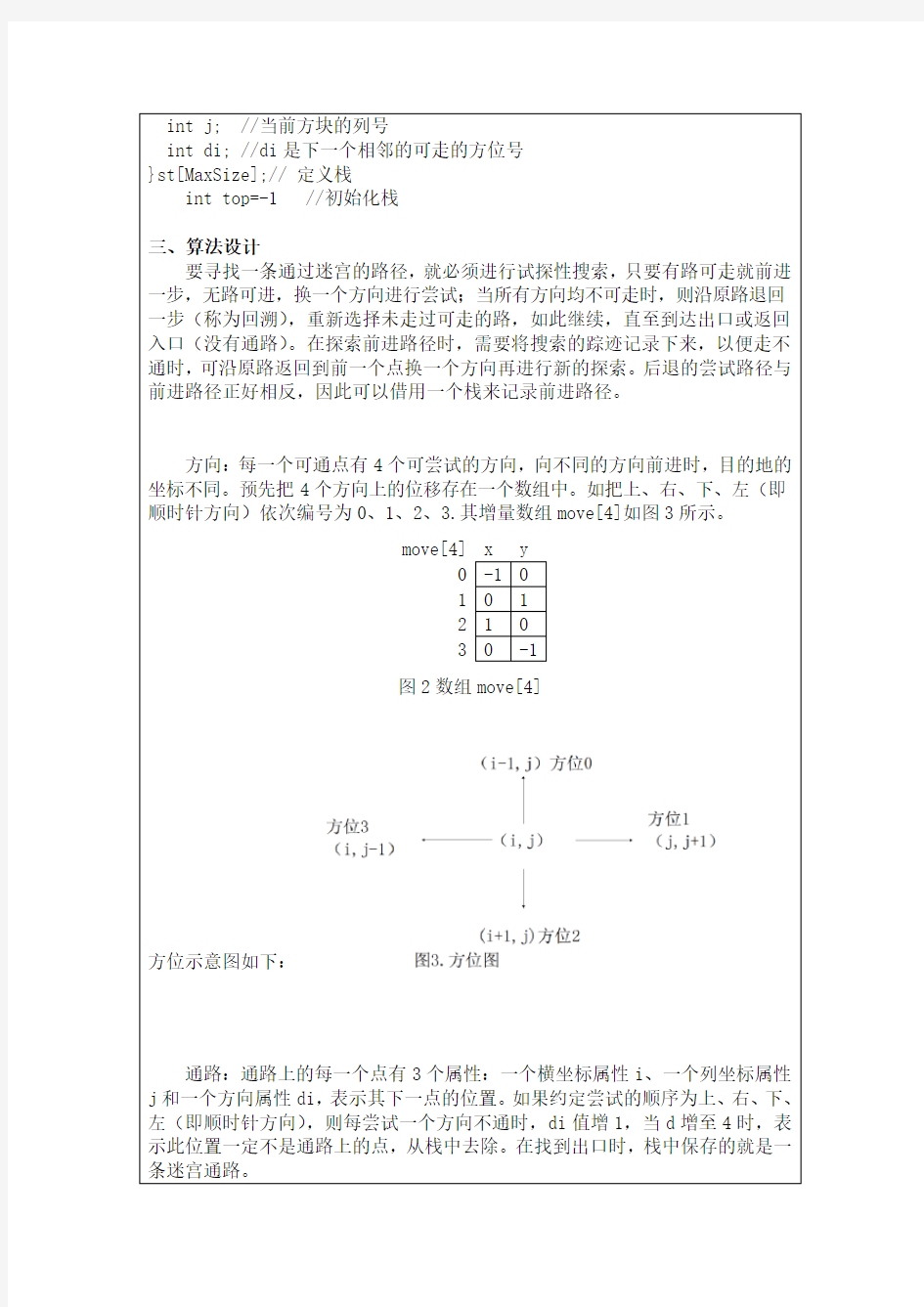 (完整word版)数据结构实验-迷宫问题汇总