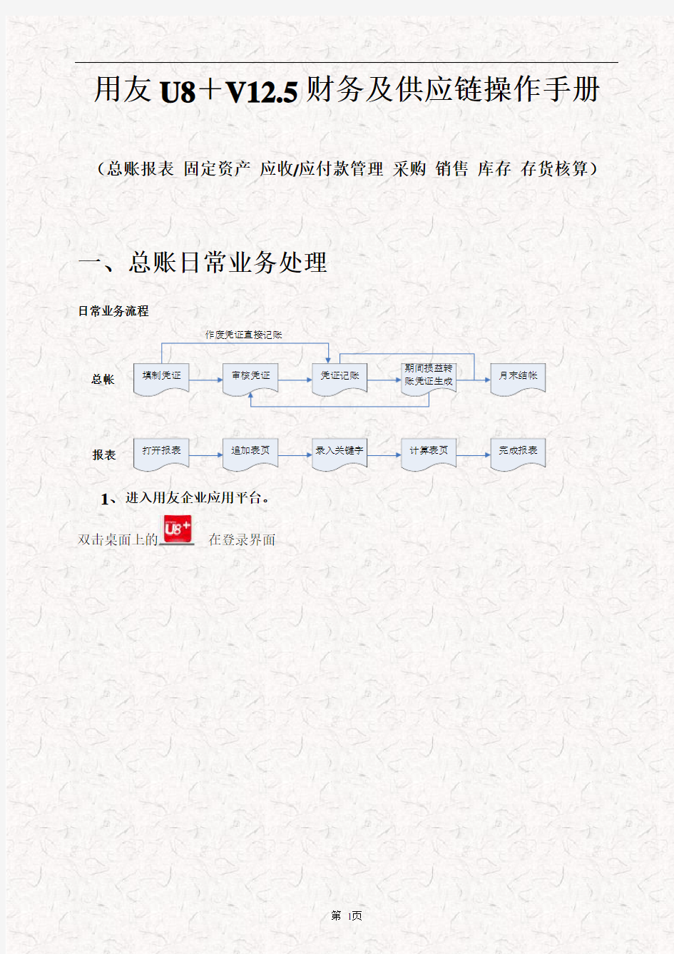 用友U8+V12.5财务及供应链操作手册