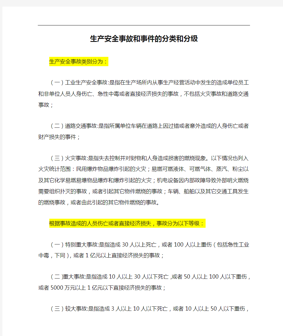 生产安全事故和事件的分类和分级