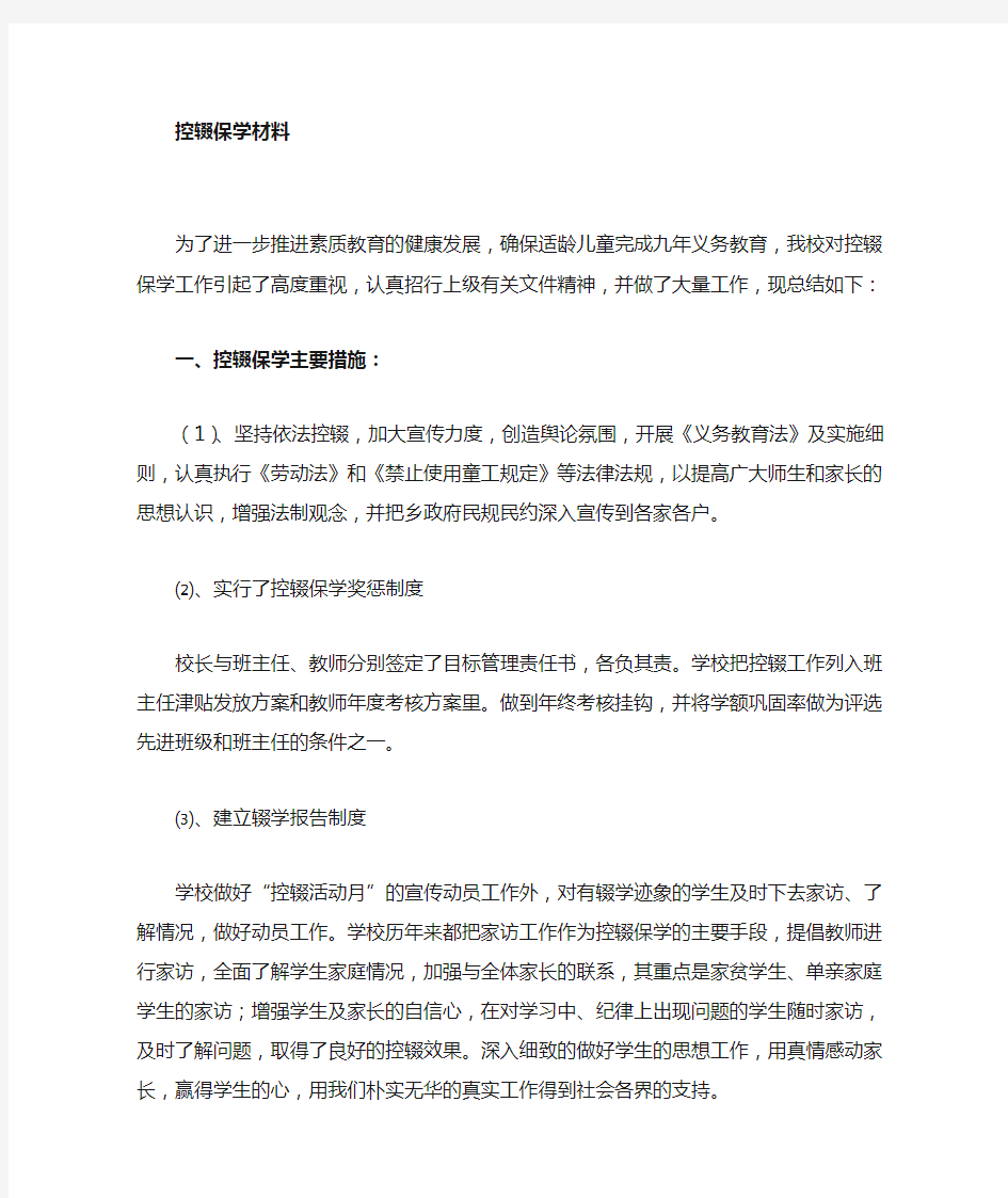 控辍保学经验材料