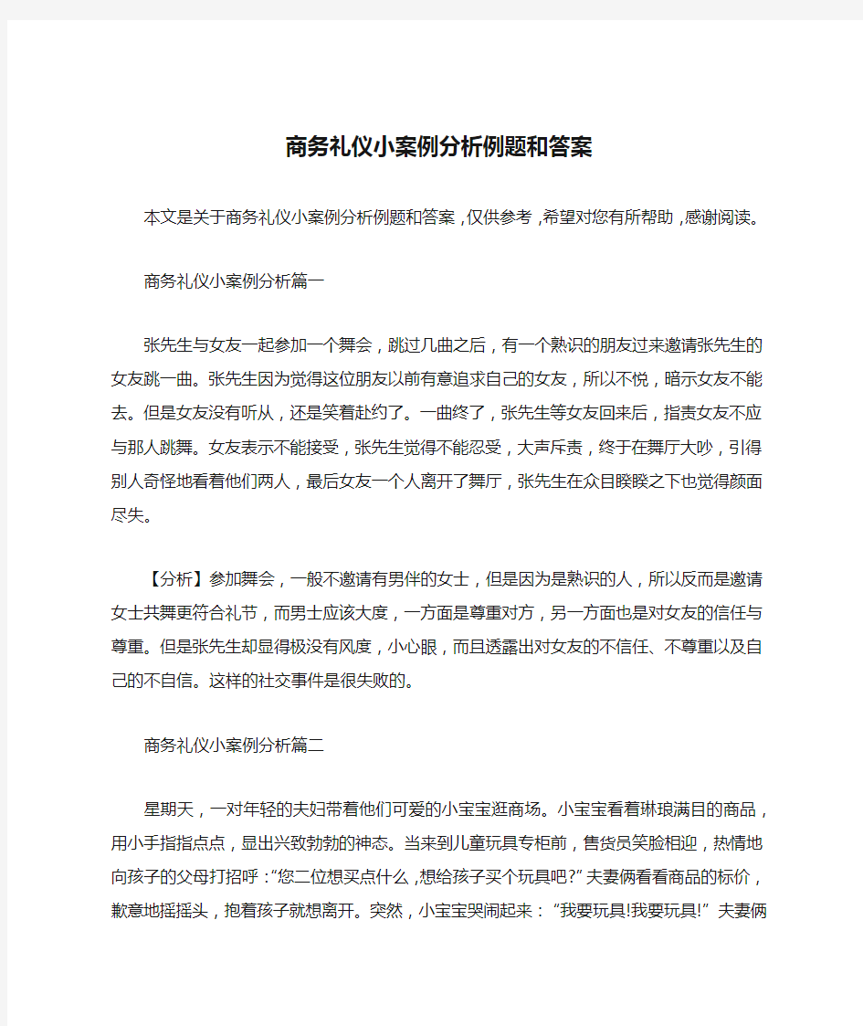 商务礼仪小案例分析例题和答案