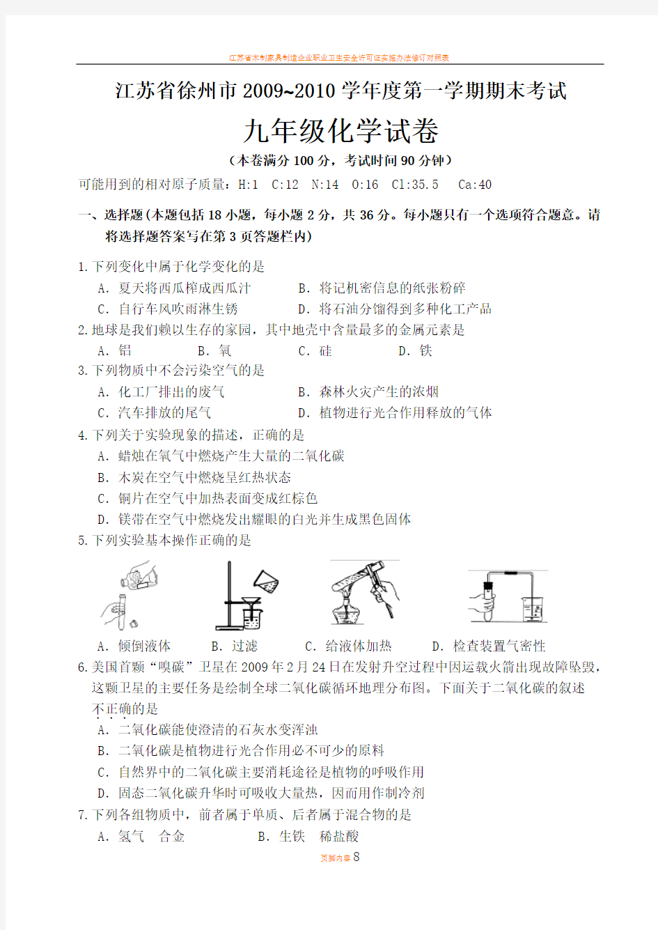 江苏省徐州市2009~2010学年度第一学期期末考试化学试题