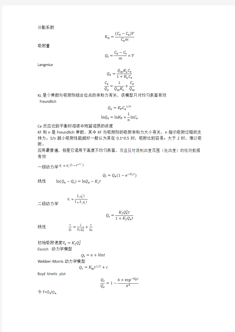 (完整版)吸附动力学和热力学各模型公式及特点