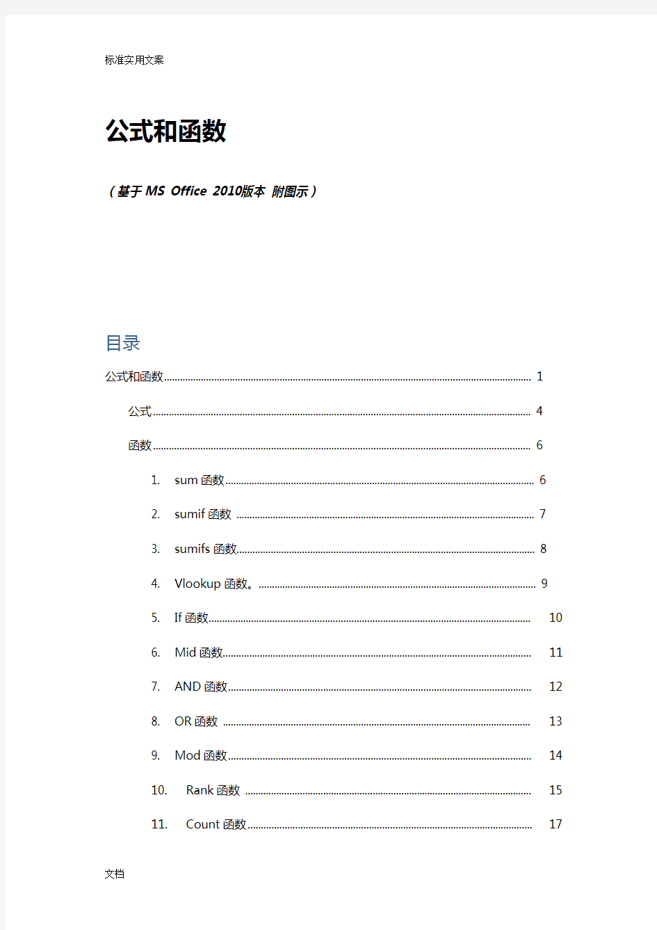 Excel常用函数及用法(附图示)