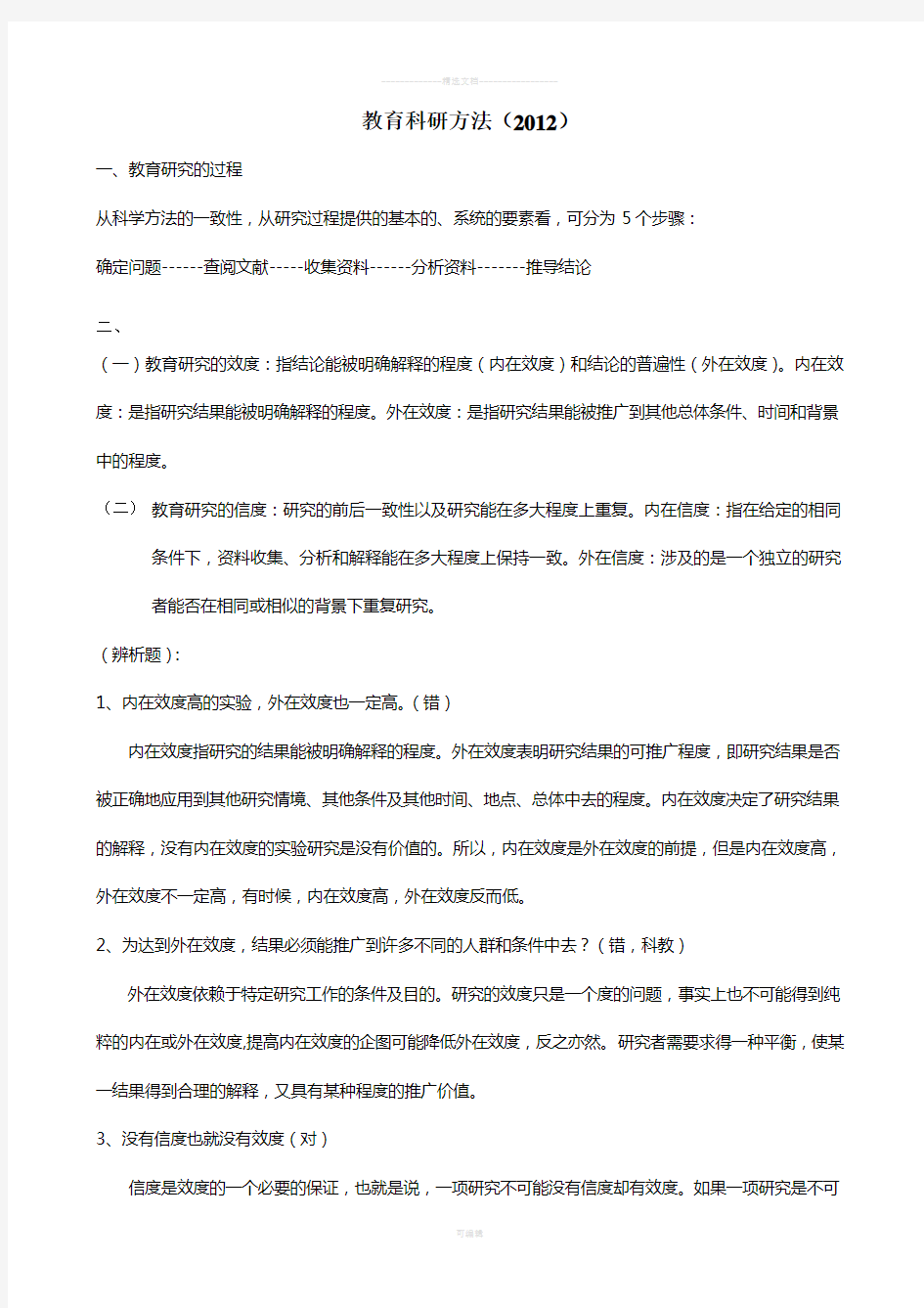 浙师大-教育研究方法考试整理(2012上半年)