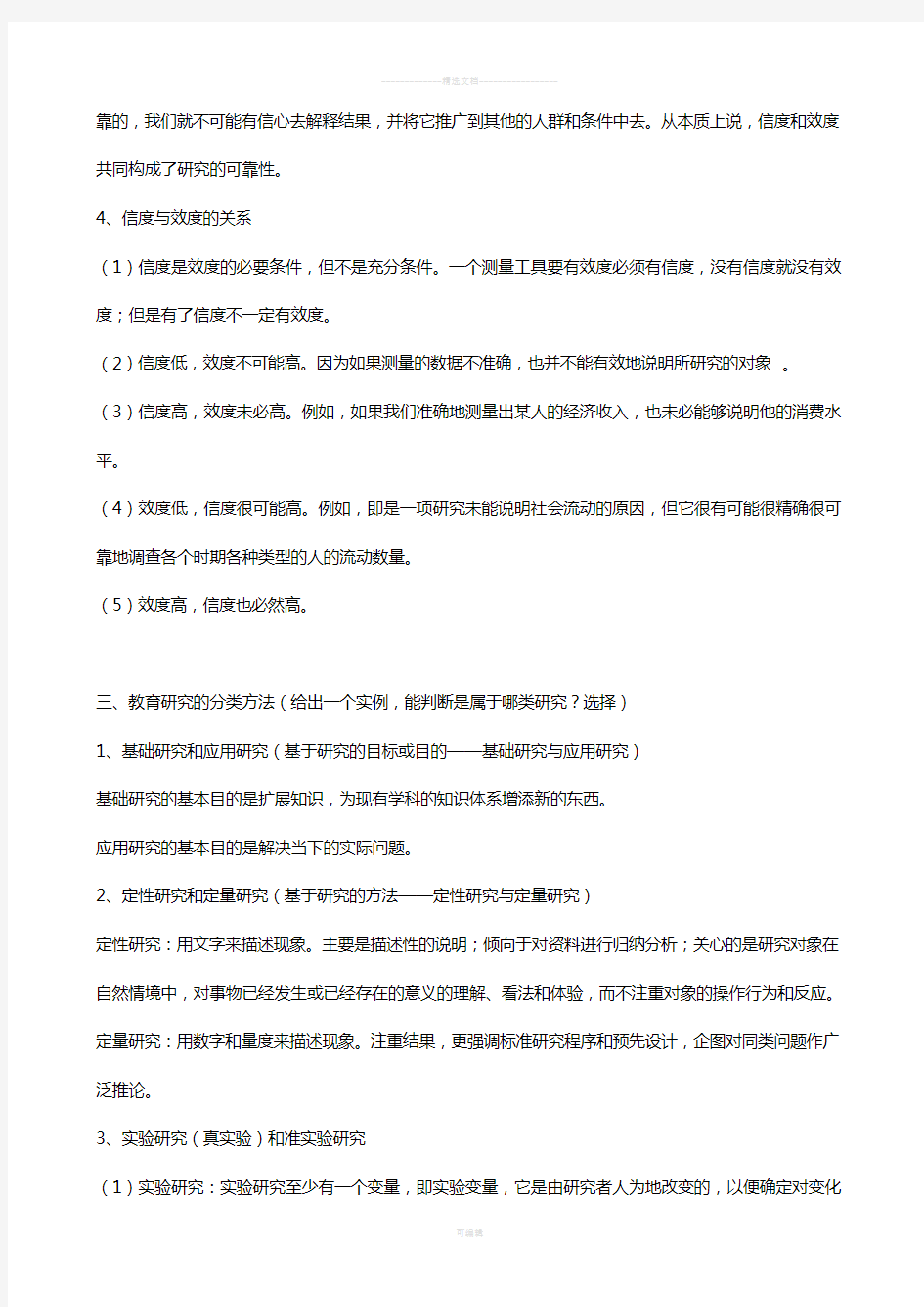 浙师大-教育研究方法考试整理(2012上半年)