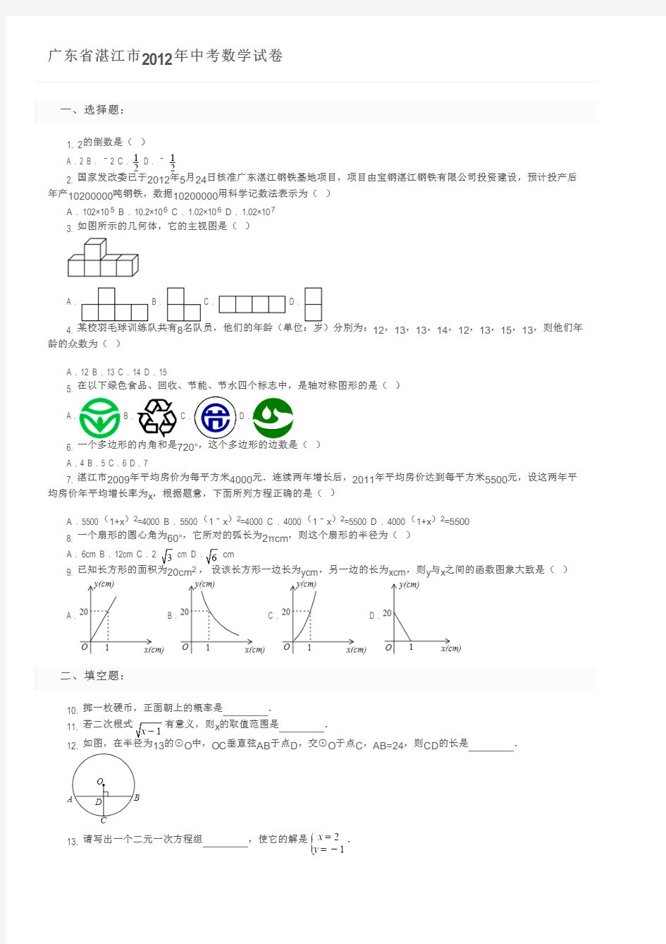 广东省湛江市2012年中考数学试卷及参考答案