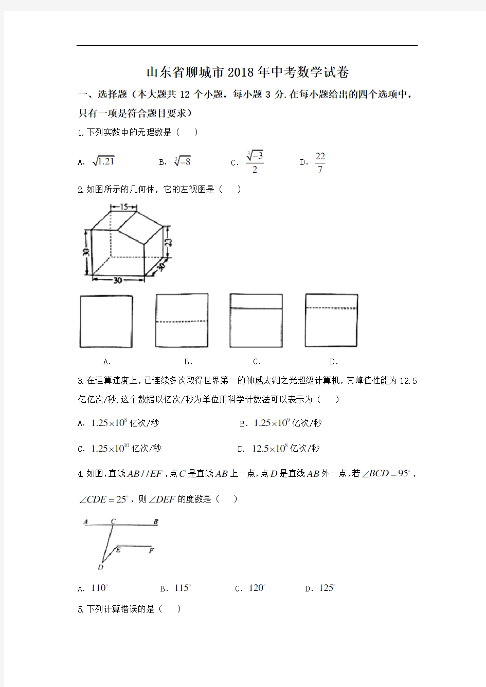 山东省聊城市2018年中考数学试卷及答案(Word版)