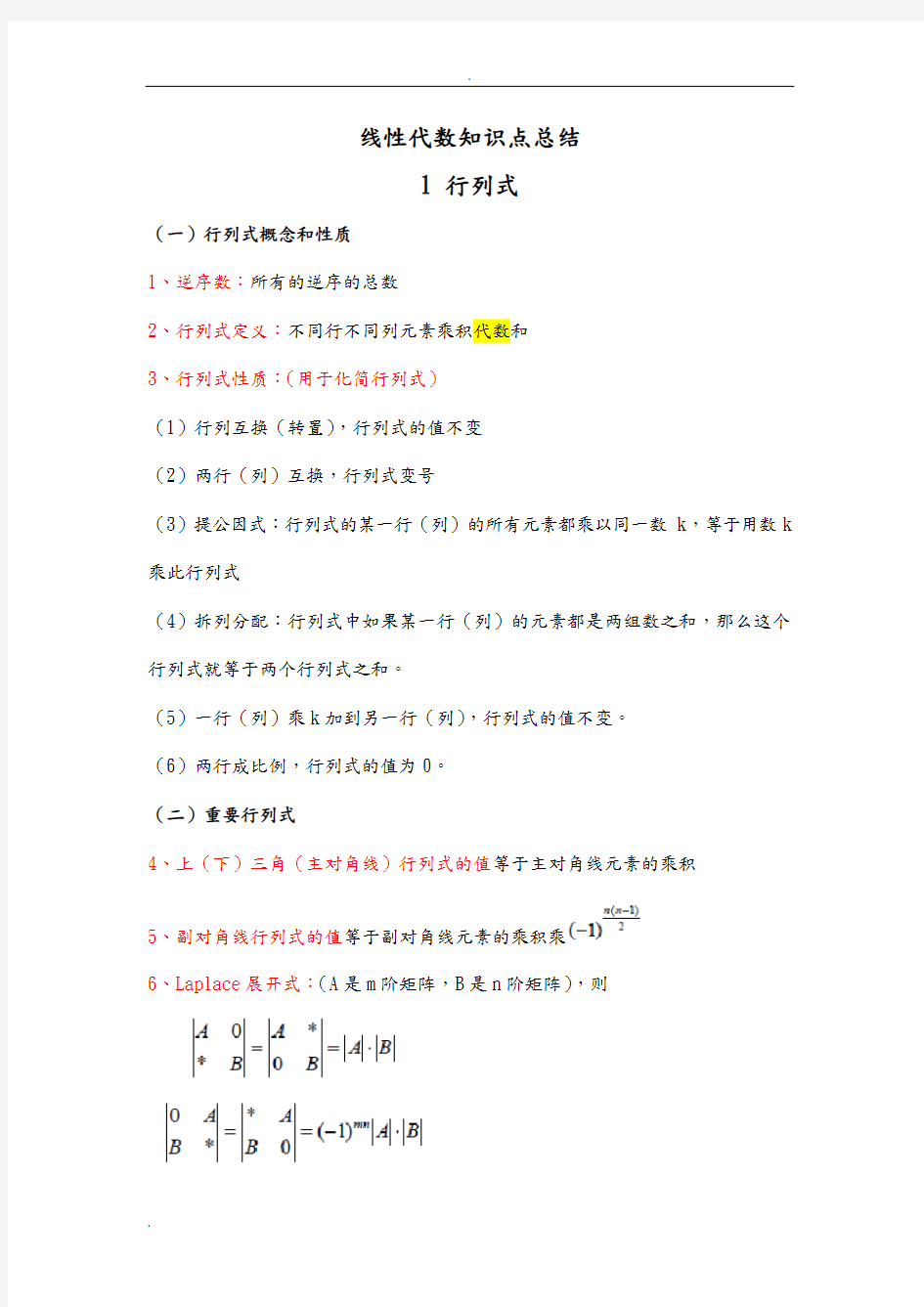 线性代数总结汇总+经典例题