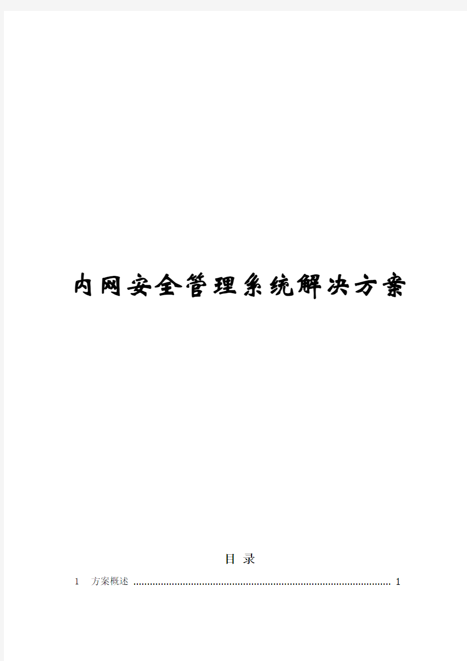 内网安全管理系统解决方案