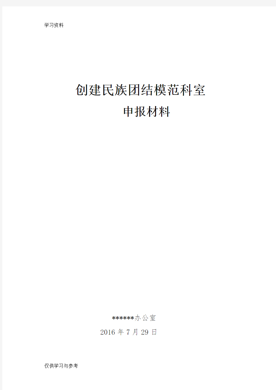 民族团结先进科室申报材料资料讲解