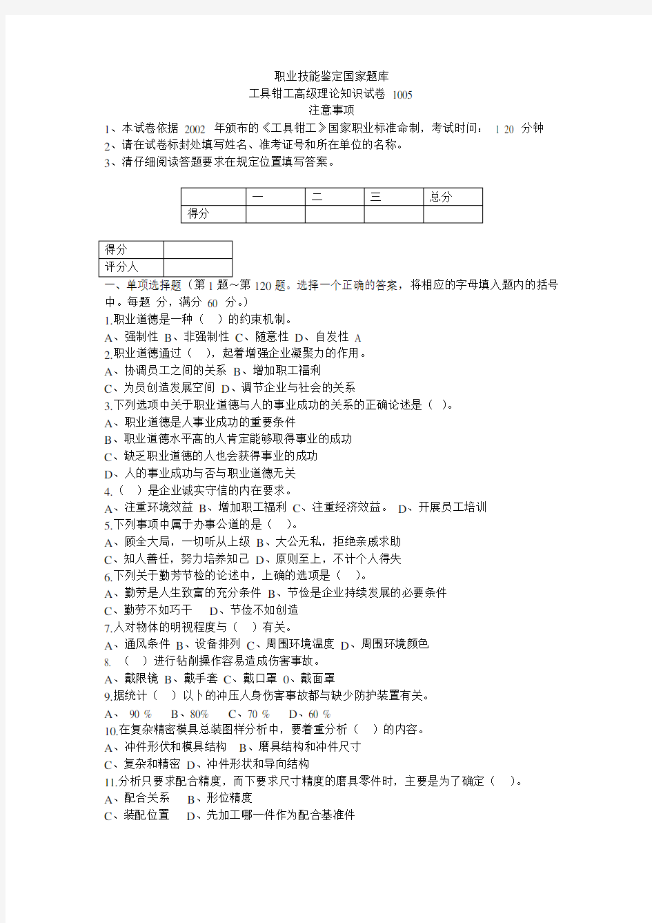 工具钳工职业技能鉴定国家题库1005