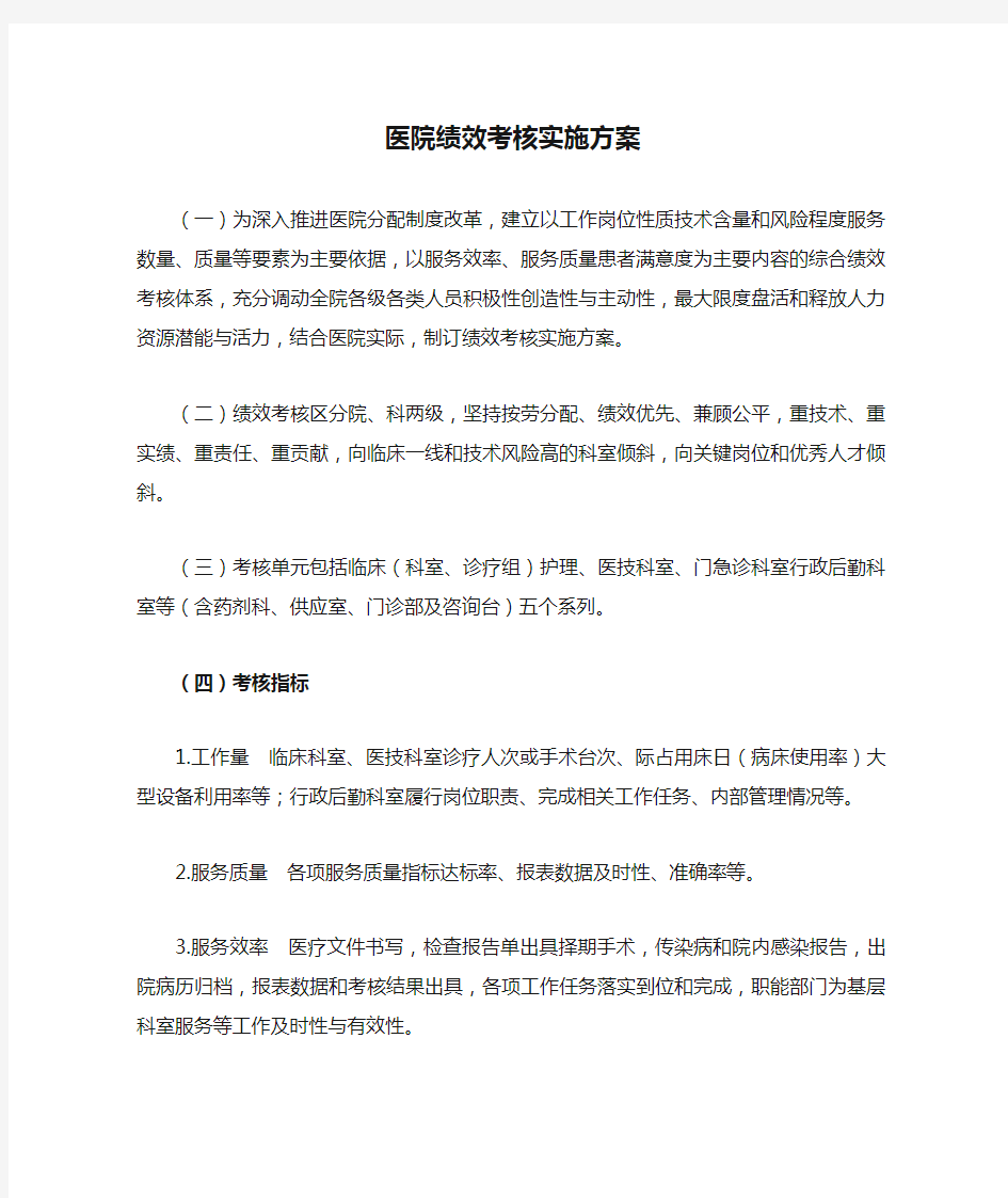 医院绩效考核实施方案