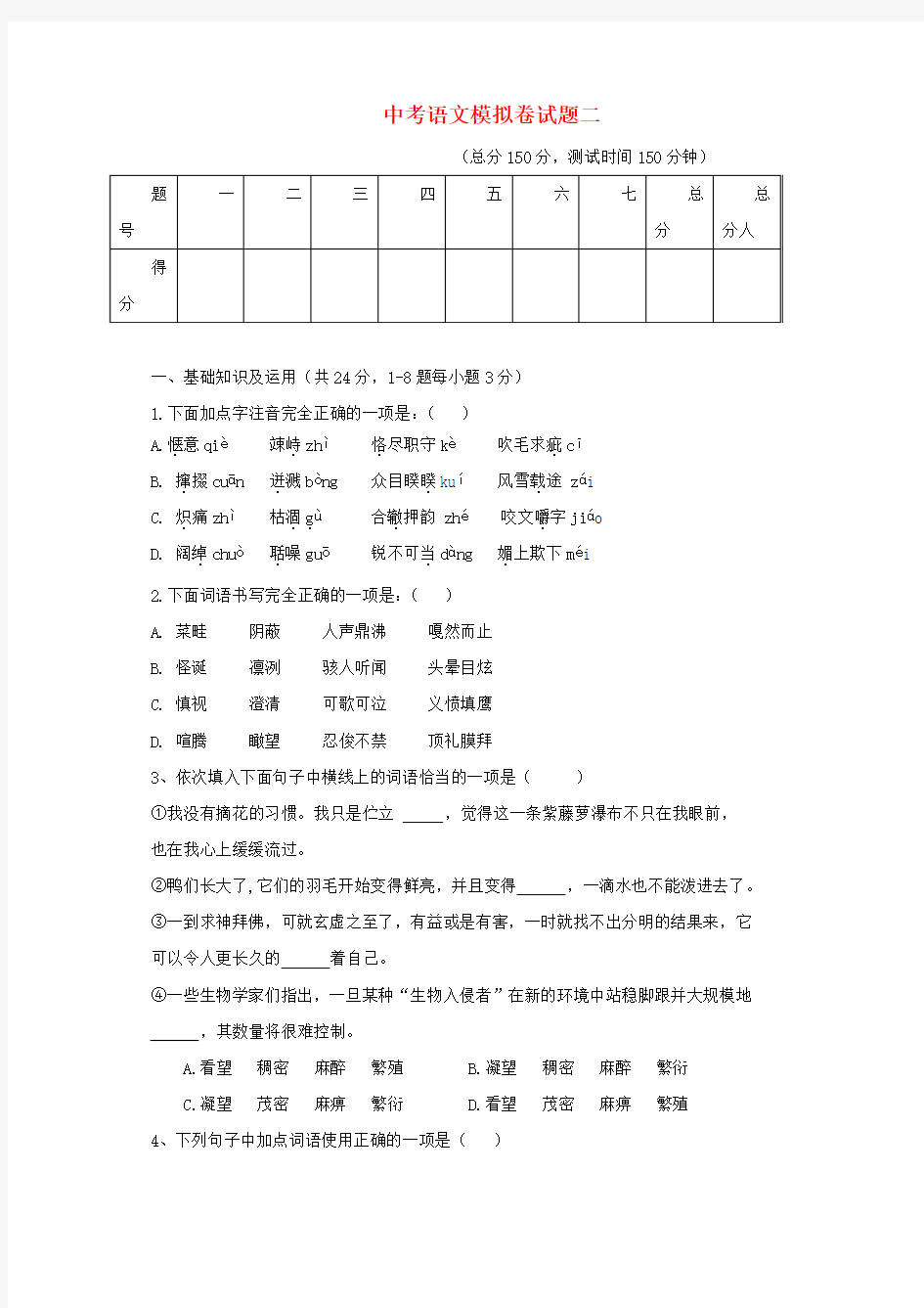 中考语文模拟卷试题二新人教版