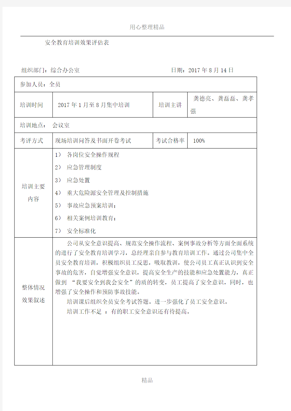 2017安全教育培训效果评估表