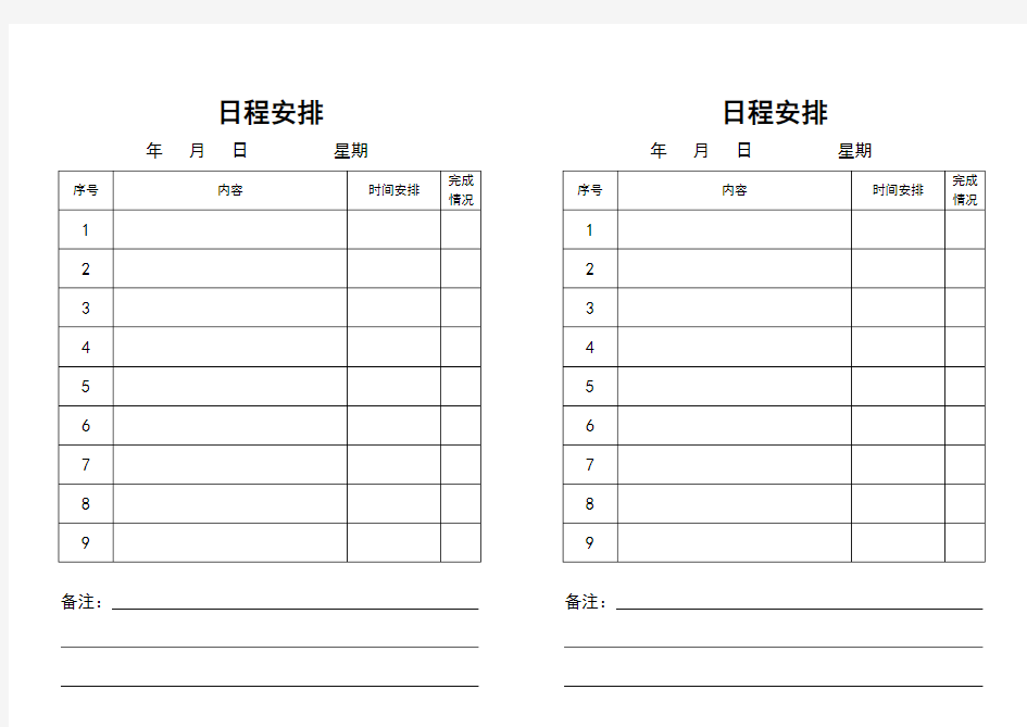 工作日程表安排