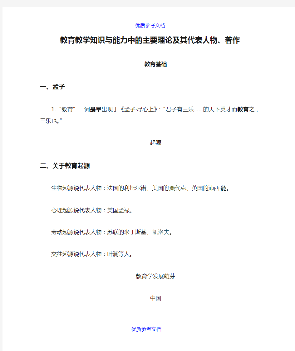 【参考借鉴】小学教育教学知识与能力中的主要理论及其代表人物、著作.docx