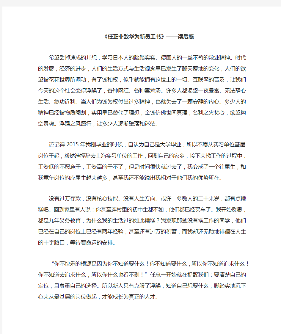 《任正非致华为新员工书》读后感