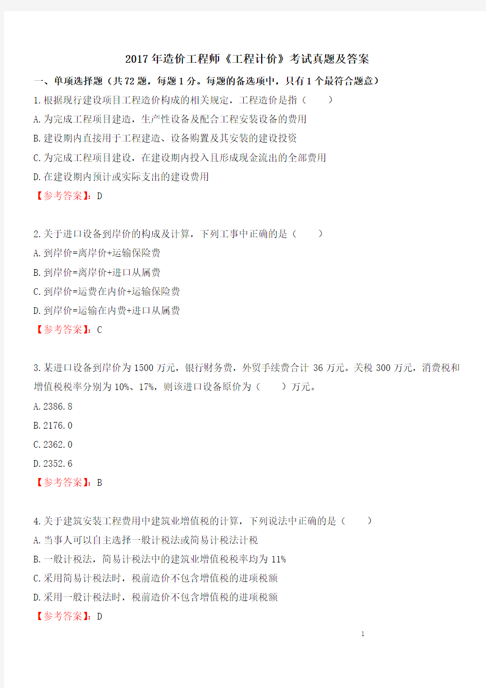 2017年佑森造价工程师《工程计价》考试真题及答案解析