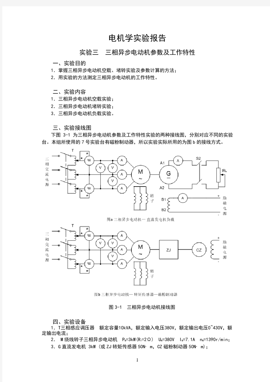 上海交大电机学实验+三相异步电动机参数及工作特性