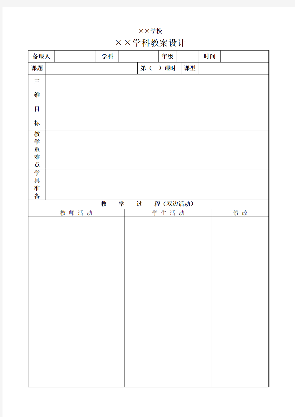 教案设计表格(表格模版)