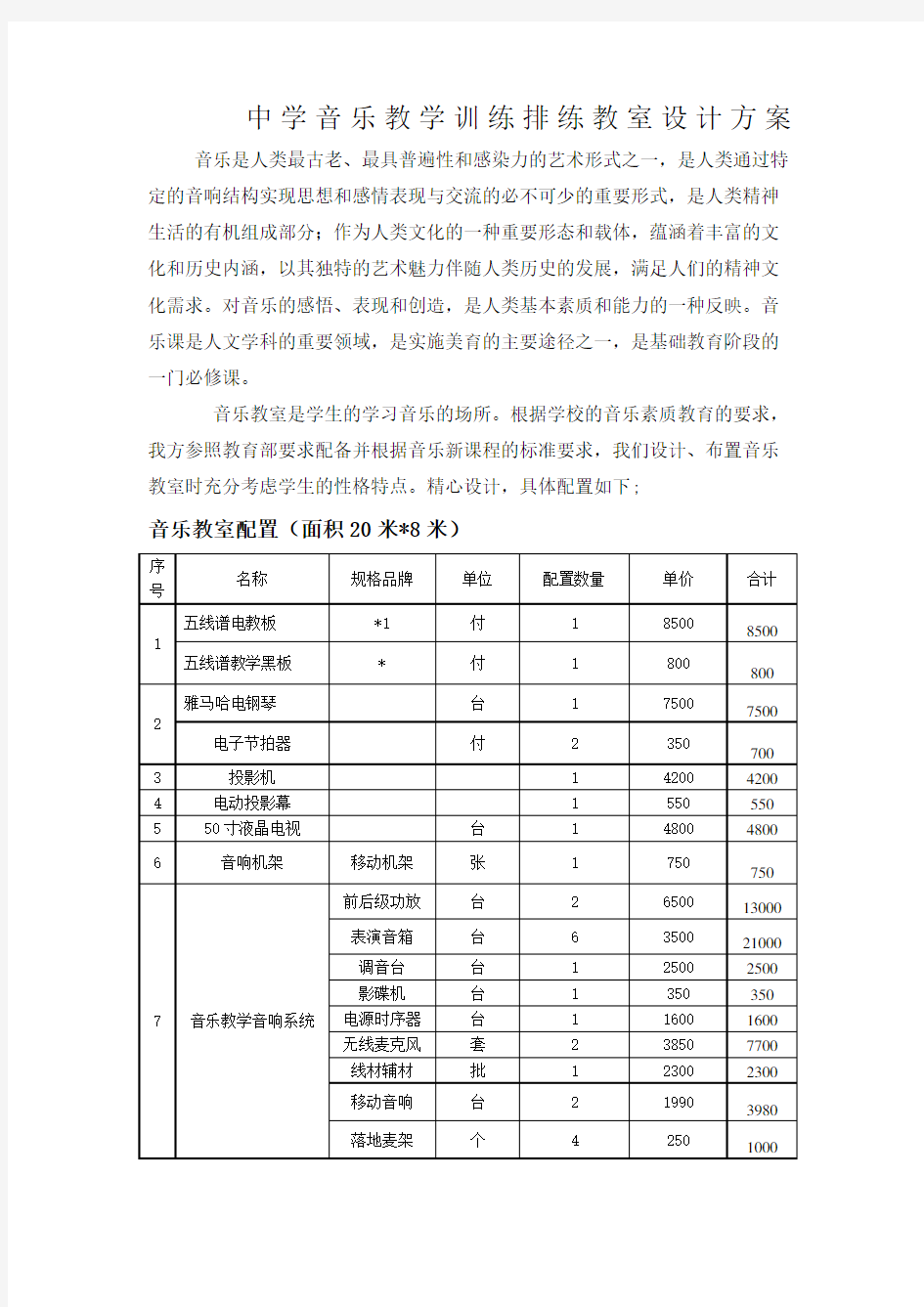 中学音乐教室设计方案