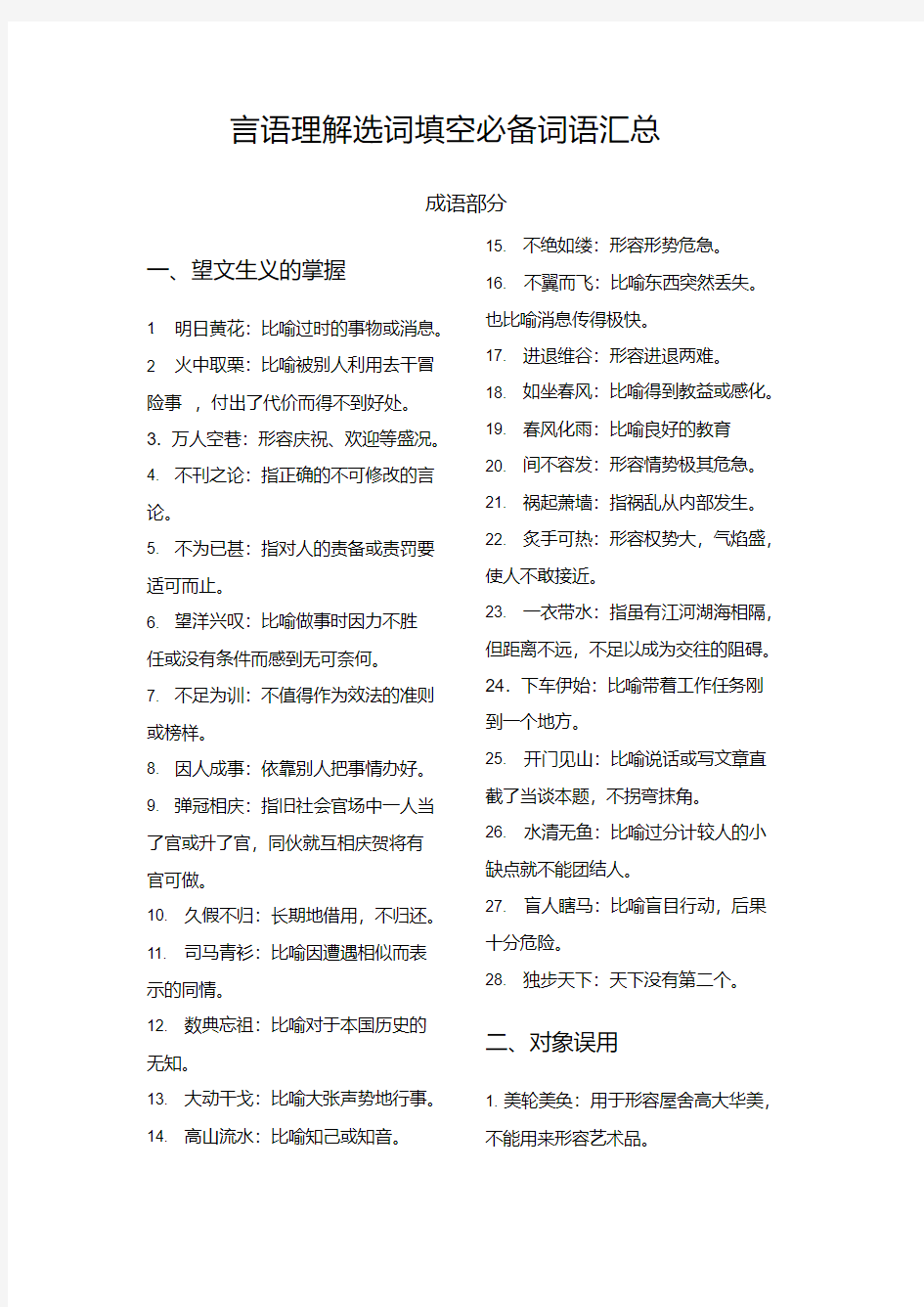 行测知识点总结：言语理解选词填空必备词语汇总【精校】.docx