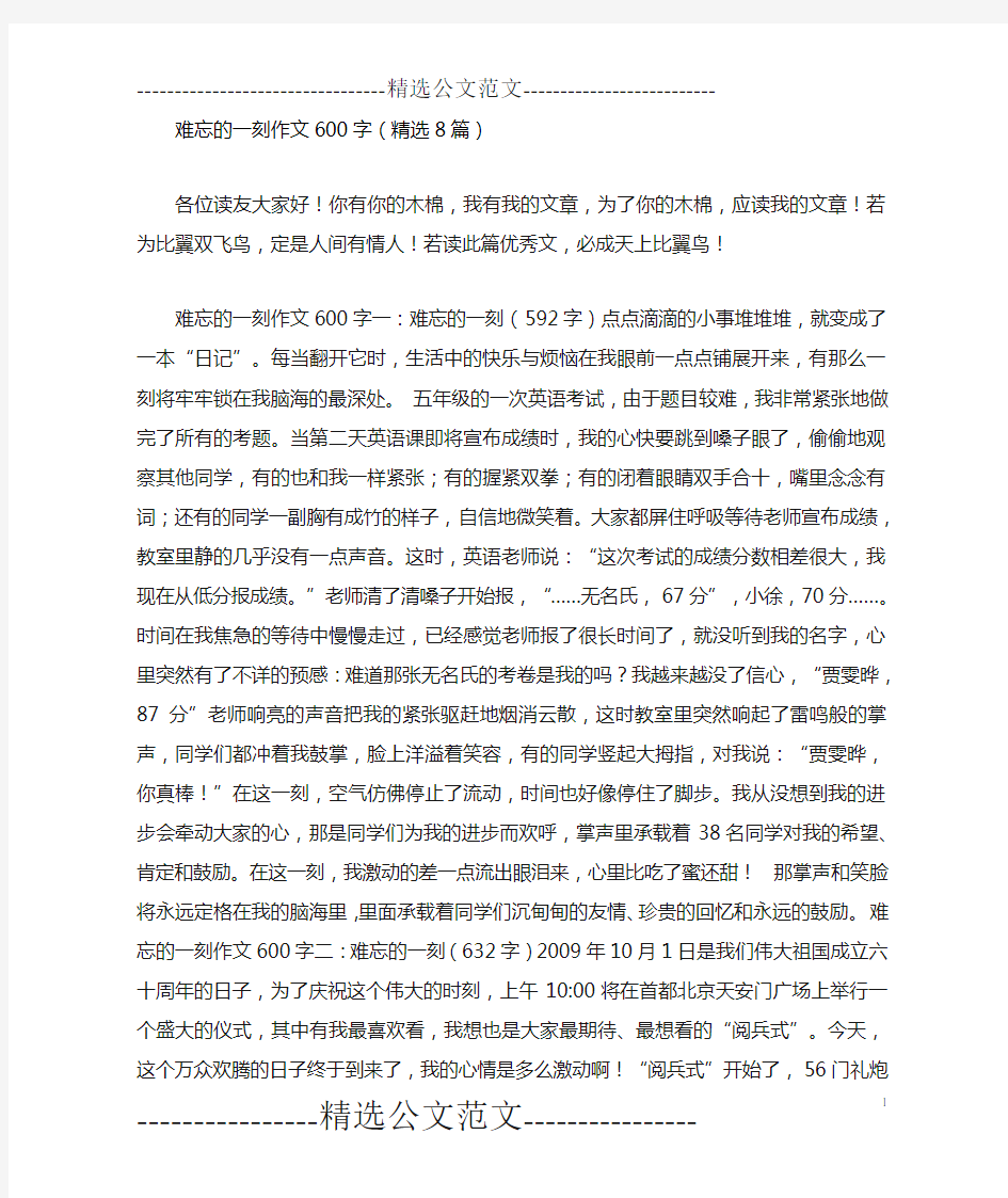 难忘的一刻作文600字(精选8篇)