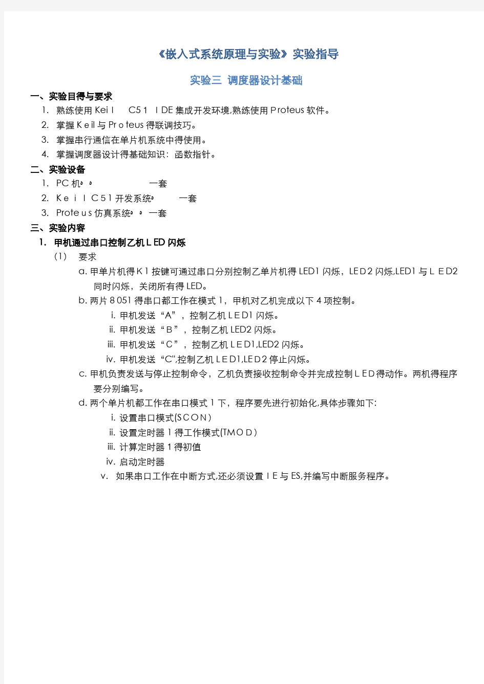 单片机串行通信实验报告(实验要求、原理、仿真图和例程)