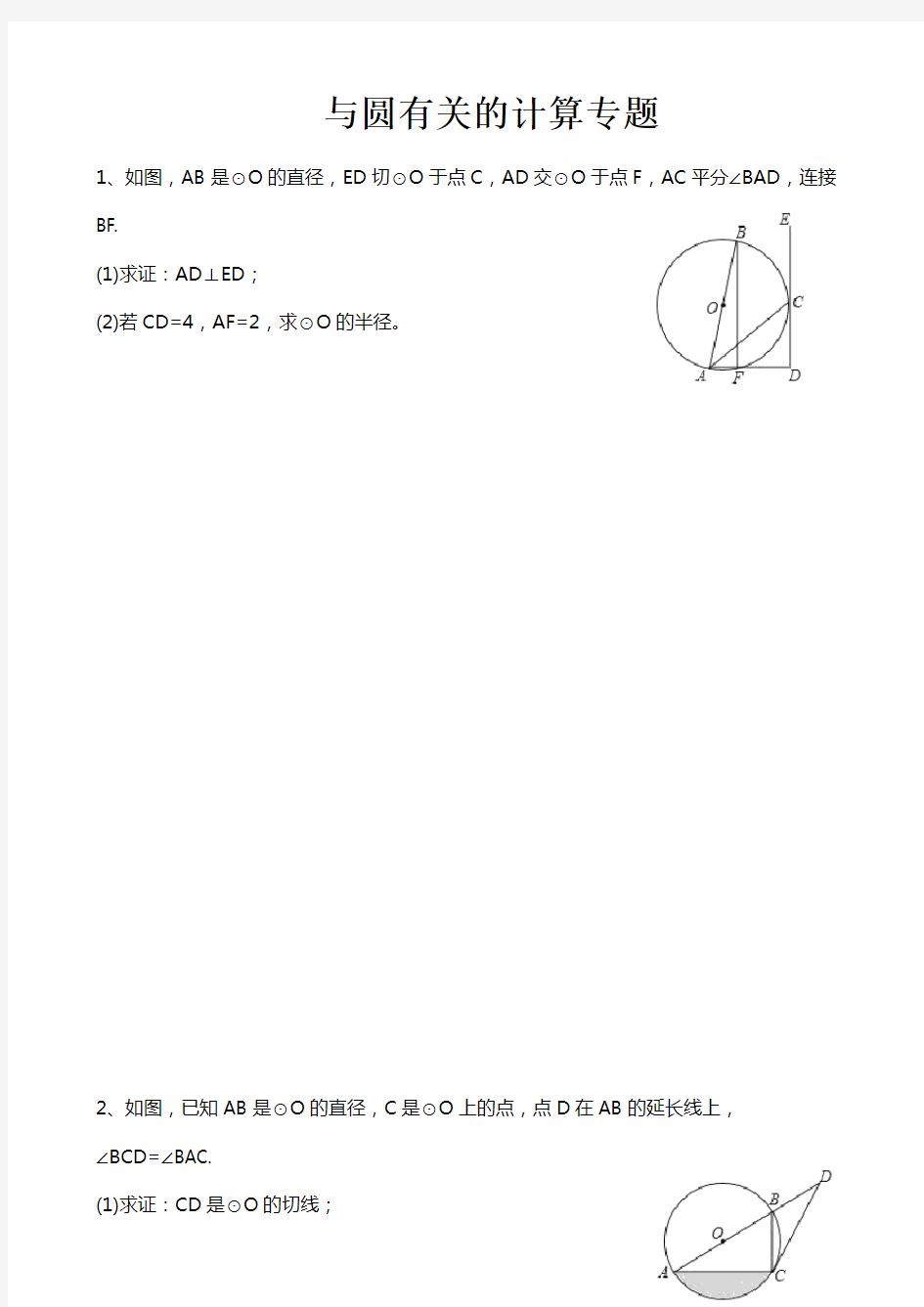 人教版九年级数学上册圆的有关证明和计算 专项练习题(无答案)