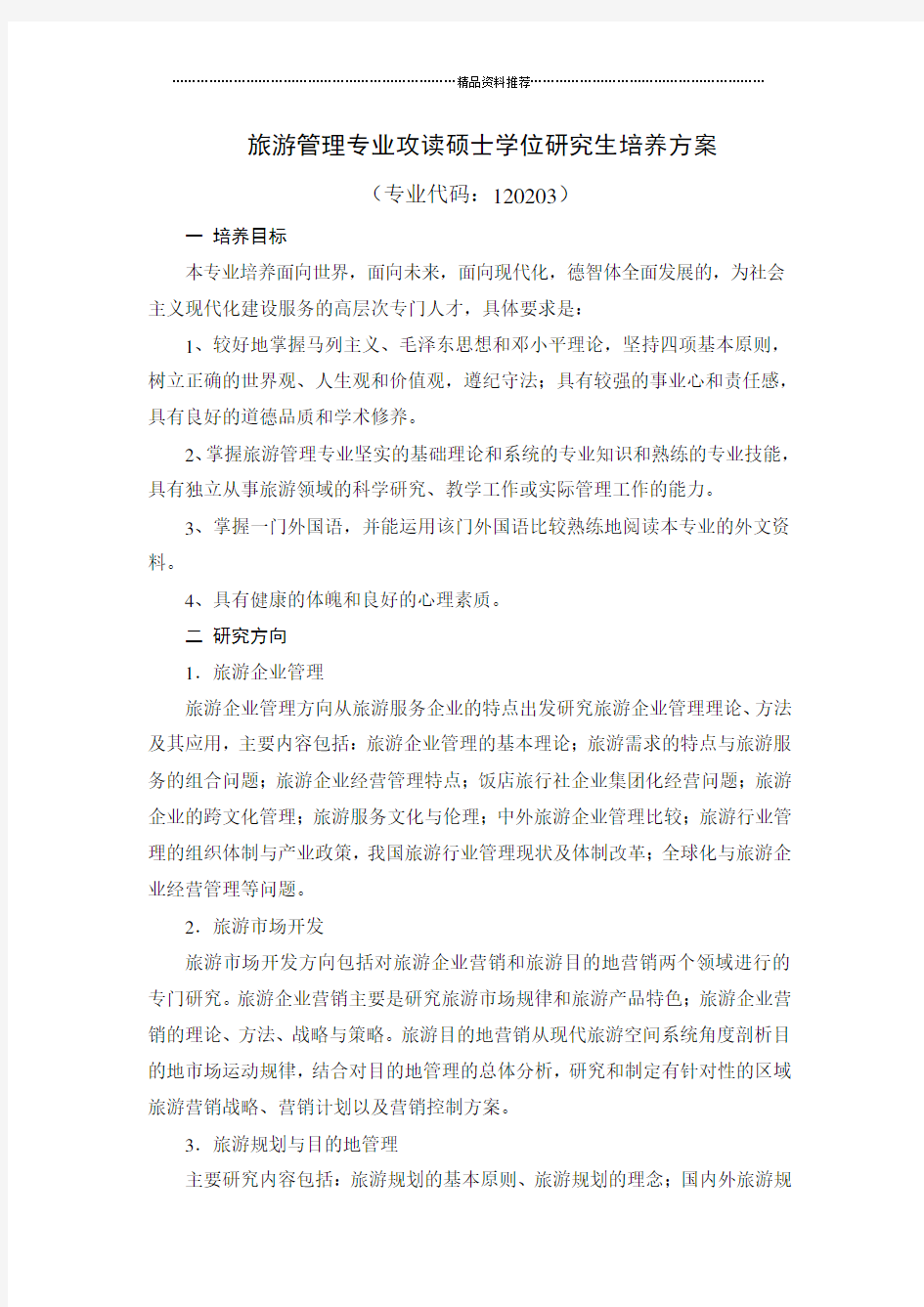 旅游管理专业攻读硕士学位研究生培养方案