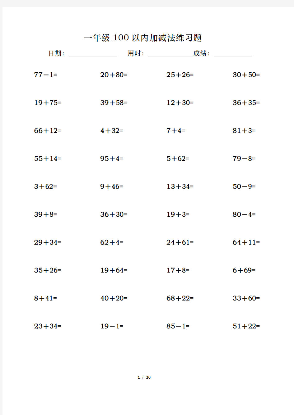 一年级100以内加减法练习题(可直接打印)