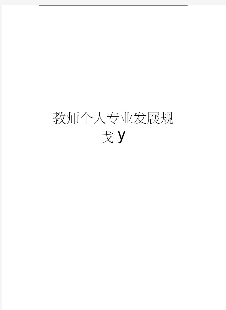 教师个人专业发展规划教程文件