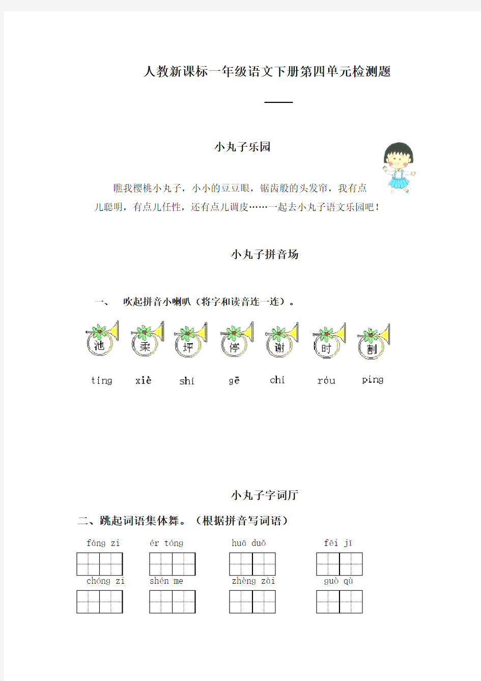 (人教新课标)一年级语文下册第四单元检测题