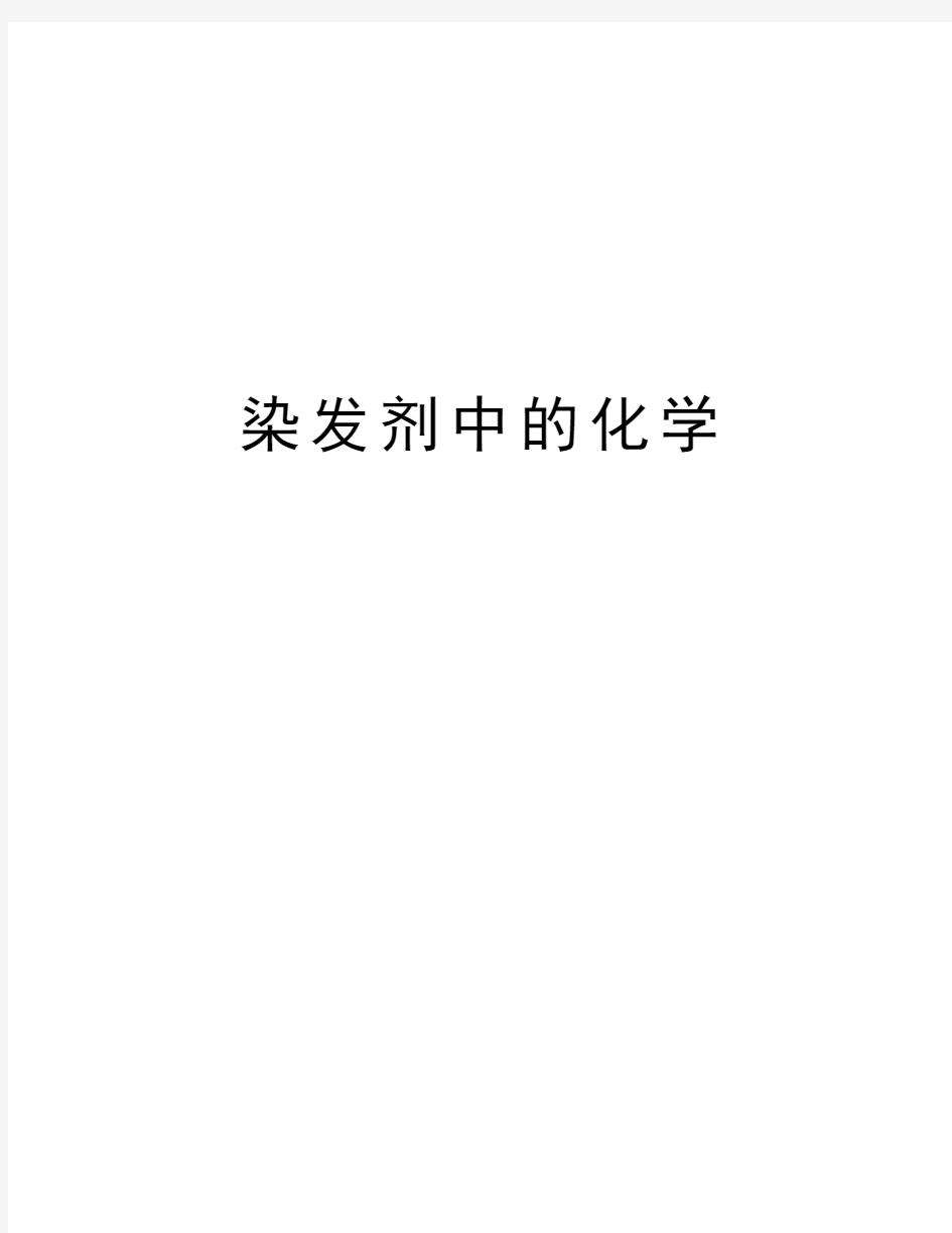 染发剂中的化学学习资料