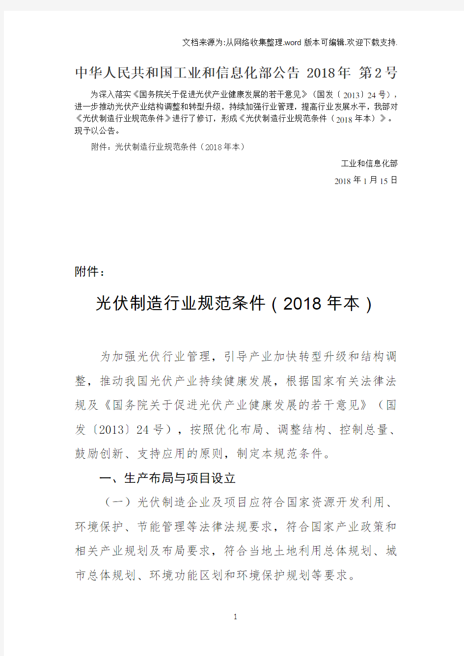 中华人民共和国工业和信息化部公告2018年第2号