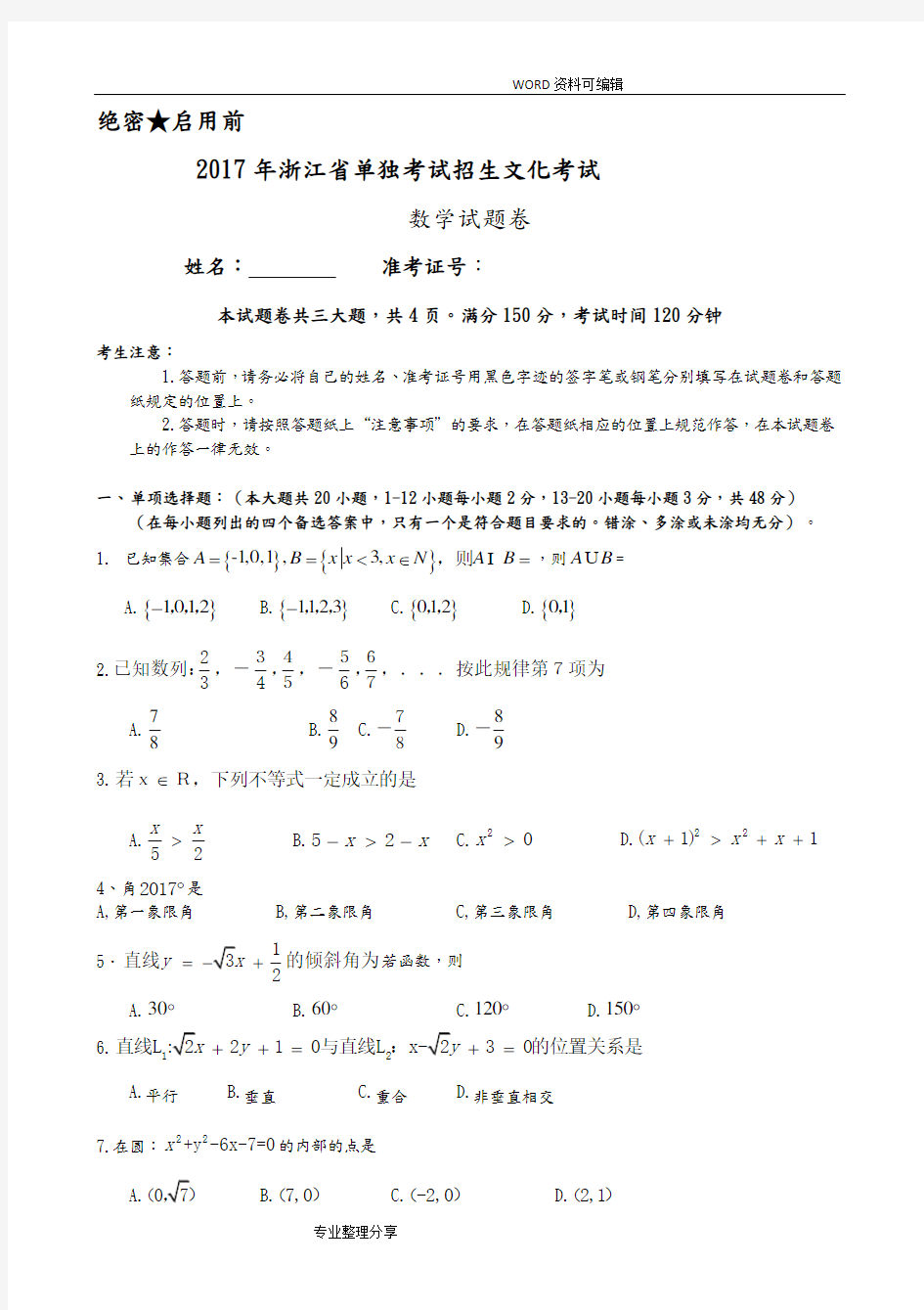 (完整版)2018浙江高职考数学卷