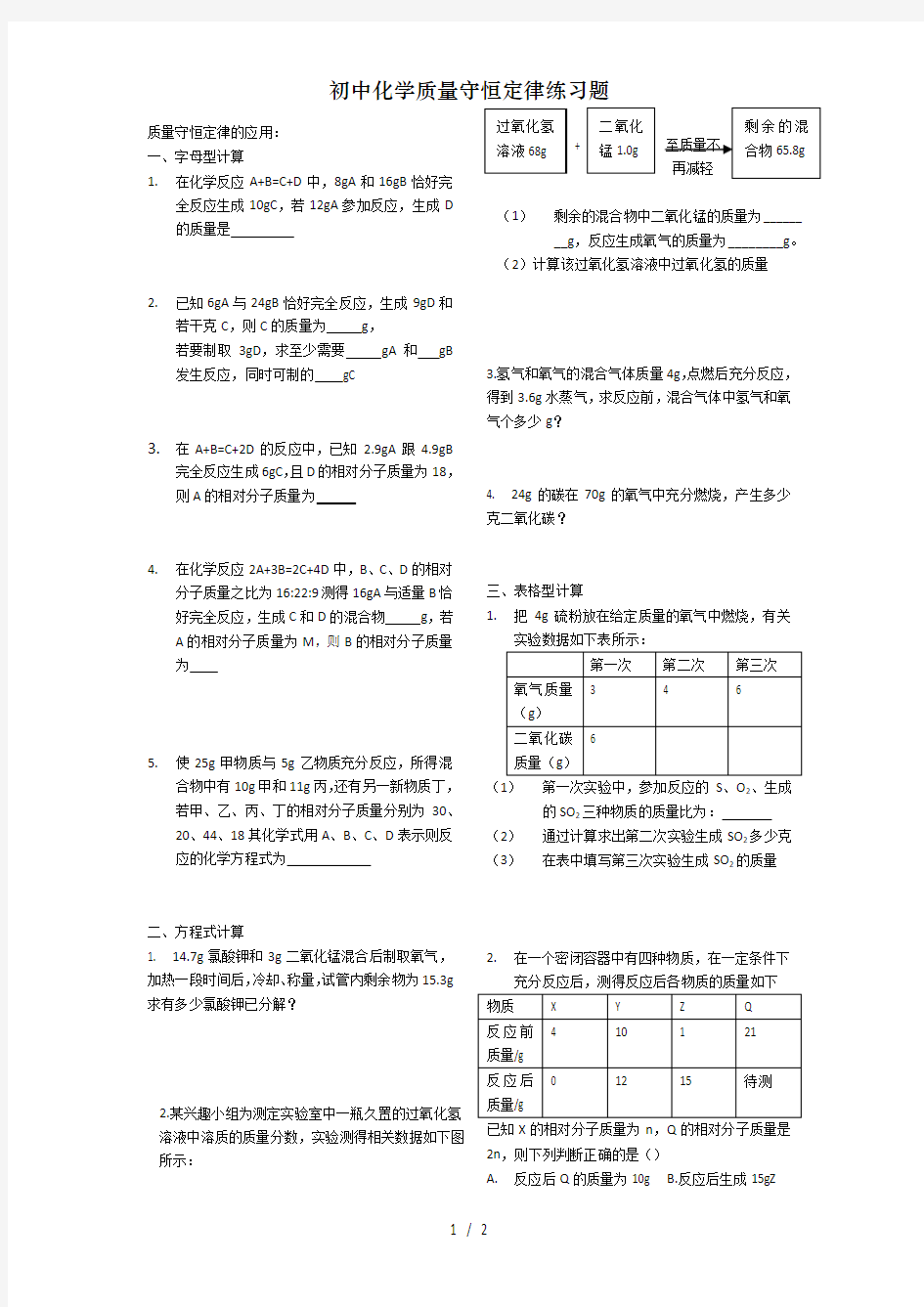 初中化学质量守恒定律练习题