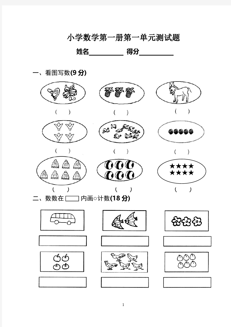 小学一年级上册数学单元测试题(全册)