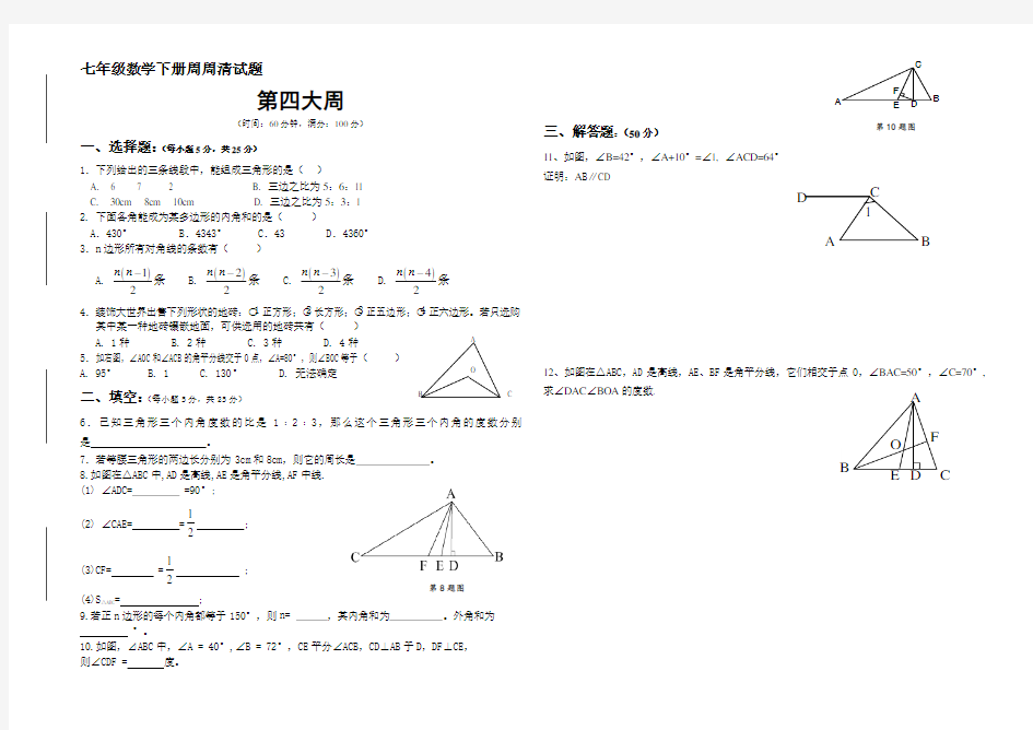 七年级数学下册周周清试题